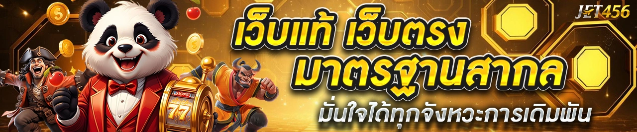 jet456 เว็บแท้ เว็บตรง มาตรฐานสากล มั่นใจได้ทุกจังหวะการเดิมพัน